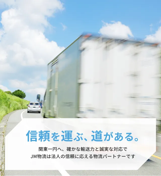 株式会社　JM物流