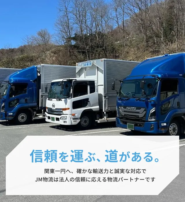 株式会社　JM物流